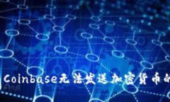  解决Coinbase无法发送加密货币的问题