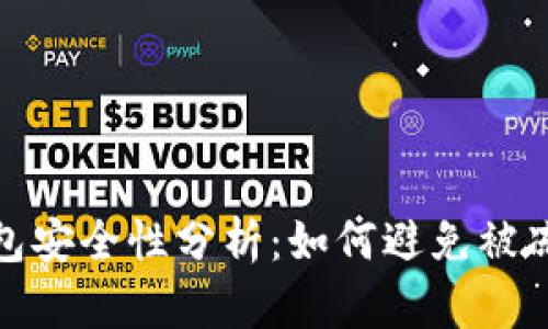 比特派钱包安全性分析：如何避免被冻结的风险