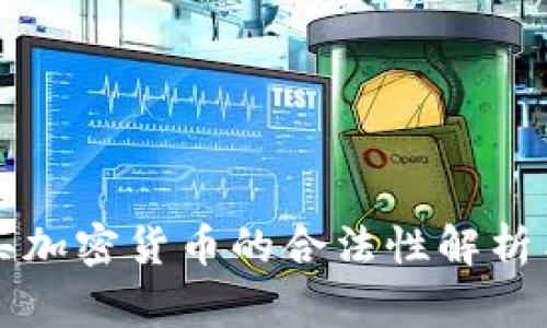 阿联酋购买加密货币的合法性解析与注意事项