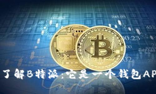 深入了解B特派：它是一个钱包APP吗？