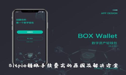 Bitpie转账手续费高的原因及解决方案
