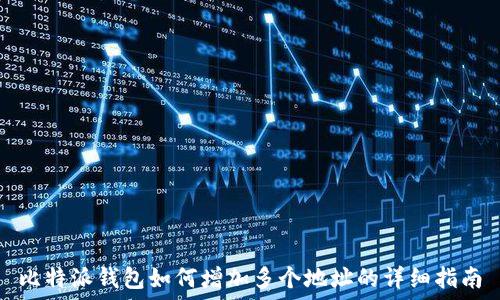   
比特派钱包如何增加多个地址的详细指南