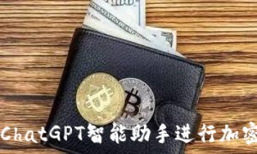 如何利用ChatGPT智能助手进行加密货币交易