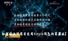 如何安全下载并使用Bitpie钱包的苹果版？