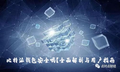 比特派钱包安全吗？全面解析与用户指南