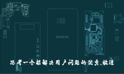 思考一个能解决用户问题的优秀，放进