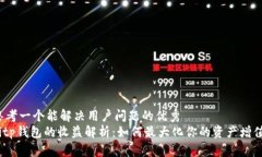 思考一个能解决用户问题的优秀bitp钱包的收益解