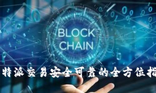比特派交易安全可靠的全方位指南