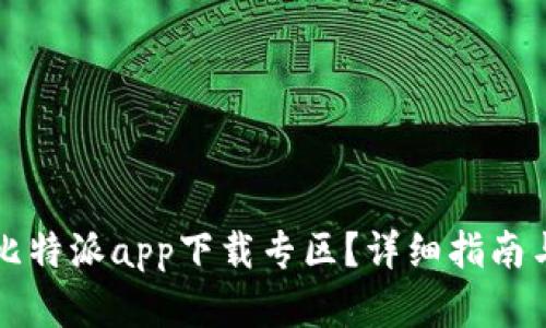 如何找到比特派app下载专区？详细指南与资源推荐