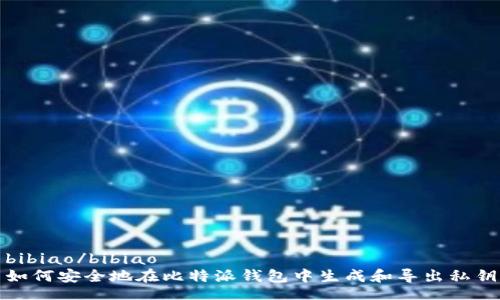 bibiao/bibiao
如何安全地在比特派钱包中生成和导出私钥