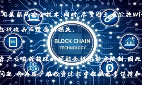 比特派钱包是什么东西

beraoti比特派钱包：数字货币的安全港/beraoti

比特派, 数字货币, 钱包/guanjianci

在数字货币日益普及的当下，越来越多的人选择使用数字钱包来管理他们的资产，而比特派钱包正是其中一种备受关注的选择。比特派钱包是一款专为用户提供安全、便捷、灵活的数字货币管理解决方案的工具。

1. 比特派钱包的基本介绍

比特派钱包是一款支持多种主流数字货币的移动钱包，它采用了先进的加密技术来保障用户的资产安全，同时提供了简洁易用的界面，使得即使是数字货币的新手也能快速上手。比特派钱包不仅支持比特币（BTC）和以太坊（ETH），还兼容众多其他类型的数字资产，能够满足用户多样化的需求。

比特派钱包在设计上追求用户体验和安全性，用户可通过设定密码、指纹识别等方式来保护自己的资产。此外，比特派钱包还采用了冷存储和热存储结合的方式，确保用户的虚拟货币无时无刻都处于安全状态。

2. 为什么选择比特派钱包

选择比特派钱包的理由有很多。首先，安全性是比特派钱包的一大亮点。它通过多重加密和私钥离线存储等功能，确保用户数字资产的安全。同时，加密性能和防钓鱼机制也极大降低了用户资产被盗的风险。

其次，易用性也是比特派钱包的一大优势，其直观的用户界面使得数字货币的购买、出售、转账等操作都变得非常简单。用户只需按照提示完成操作，无需掌握复杂的技术细节。

最后，比特派钱包支持多种数字货币，这使得用户可以在一个平台中管理多种资产，不必频繁切换不同的钱包，给用户带来了极大的便利。这一特性让其成为了多资产投资者的理想选择。

3. 如何使用比特派钱包

使用比特派钱包的步骤相对简单，用户只需下载并安装比特派钱包应用，注册账号并设置密码后即可开始使用。以下为详细的使用流程：

第一步：下载与安装。用户可以在官方应用商店中找到比特派钱包并下载，支持安卓及iOS两大系统。

第二步：注册账号。安装完成后，用户打开应用，按照提示填写邮箱、设置密码并完成身份验证。此时，用户需牢记自己的密码，因为丢失后将无法找回。

第三步：进行资产管理。注册成功后，用户便可在钱包中查看及管理自己的数字资产，包括余额、交易记录等。同时，用户可以通过“发送”和“接收”功能进行数字货币的转移。

第四步：安全设置。用户可根据需求设置额外的安全措施，例如开启双因素认证，确保自己的资产更加安全。

4. 比特派钱包的安全性分析

在选择数字钱包时，安全性是用户最为关注的问题之一。比特派钱包对此进行了充分的考虑。首先，它采用了256位的高强度加密技术，确保用户的私钥、交易信息及账户数据不易被破解。此外，用户的私钥存储在设备本地，而非服务器，这一设计有效避免了用户数据被黑客获取的风险。

其次，比特派钱包定期进行安全漏洞的检测与修复，确保应用始终处于一个安全的状态。同时，它还具备反钓鱼功能，对可能存在的恶意链接和欺诈行为做出预警。

因此，总体来说，比特派钱包在安全性方面的表现相对出色，值得用户信赖。

5. 比特派钱包和其他数字钱包的比较

市场上存在着多种类型的数字钱包，其中包括热钱包、冷钱包等，而比特派钱包作为一种热钱包，其用户体验和功能表现都相对均衡。

与冷钱包相比，虽然比特派钱包的安全性可能稍逊，但其便捷性则是不容忽视的。冷钱包适合长时间存储大额数字资产，而热钱包如比特派钱包则更适合频繁交易的用户。

此外，与其他热钱包相比，比特派钱包的版权、隐私保护及用户支持都相对人性化，为用户提供了更好的使用体验。

6. 比特派钱包的未来发展

随着数字货币市场的不断扩大，比特派钱包在未来也将可能在以下几个方面进行拓展：首先，支持更多的数字资产。随着新型数字货币的不断涌现，比特派钱包未来可能会陆续推出对新币种的支持。

其次，增强社交功能。未来的比特派钱包可能会增加更多社交功能，例如支持朋友间的数字币交易、社交媒体分享等，提升用户体验。

最后，加大安全投入。随着网络攻击事件的增多，比特派钱包在未来的迭代中应更加注重安全性，增加更多的安全保障功能，以确保用户的资产安全。

潜在相关问题及其解答

1. 如何找回丢失的比特派钱包密码？

比特派钱包的安全性在于其密码的设置，但如果用户不慎遗忘密码，找回的过程将会比较繁琐。首先，如果用户选择了找回密码的选项，系统会向用户注册时使用的邮箱发送重置链接，用户可以通过这一链接设置新的密码。但如果无法访问邮箱，那么找回过程可能会变得复杂。

在此情况下，最佳的做法是寻找与比特派钱包官方支持联系，提供验证信息以确认身份。在未来，为避免密码丢失造成的麻烦，用户可以考虑使用密码管理工具以确保密码能被妥善保存。

2. 比特派钱包是否支持法币交易？

比特派钱包本身并不直接支持法币交易，但通过其合作的平台，用户可以间接实现法币与数字币的兑换。用户需要注意的是，法币交易涉及的手续费会比普通的数字资产交易高，因此在进行法币交易时，用户应提前了解各项费用。

当前，比特派钱包支持的数字货币种类逐渐增多，用户也可以通过交易所进行法币与数字资产的转换，建议用户选择信誉良好的交易所以确保交易安全。

3. 比特派钱包适合新手使用吗？

比特派钱包在其设计上十分注重用户体验，这使得它对新用户相对友好。新手用户可以通过其简洁的界面与清晰的操作指南快速上手使用。同时，平台也提供了完善的FAQ以及在线客服，以帮助新手解决在使用过程中遇到的问题。

此外，比特派钱包的多币种支持特性也为新手用户提供了便于管理的环境，用户可以在同一个钱包中处理多种不同的数字货币，无需频繁地切换钱包，使得整个使用过程更加便捷。

4. 如何确保比特派钱包的安全性？

尽管比特派钱包已具备了一定的安全保护机制，但用户仍需自行做好安全管理。在使用过程中，用户应及时更新应用，确保采用最新的安全技术。同时，尽量避免在公共Wi-Fi网络下使用比特派钱包，降低被窃取的风险。

此外，开启两步验证并定期更换密码也是提升安全性的有效措施。用户还可以考虑将大额资产存储在冷钱包中，减少因热钱包被攻击而遭受的损失。

5. 比特派钱包是否有交易限制？

比特派钱包在交易额度上并没有固定的限制，用户可以根据自己的需求进行灵活操作。然而，一些交易所或支付平台在进行资产交易或转账时可能会设定额度限制。因此，在进行大额交易时，用户需提前与平台确认相关政策。

综上所述，比特派钱包凭借其安全性、便捷性与多币种支持等特点成为了越来越多用户的选择，而了解它的各项功能和潜在问题，将为用户在投资过程中提供更多保障和便利。