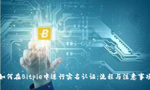 如何在Bitpie中进行实名认证：流程与注意事项