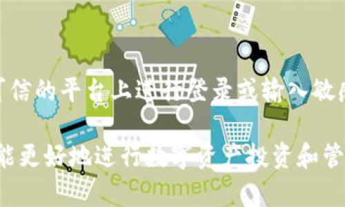 比特派属于什么钱包

关键词：比特派, 钱包类型, 数字货币/guanjianci

随着区块链技术的不断发展，数字货币钱包的类型越来越多，功能也日益丰富。在众多数字货币钱包中，比特派（BitPie）作为一个新兴的数字资产管理工具，受到了广泛关注。那么，比特派钱包究竟属于什么类型的钱包呢？本文将围绕比特派钱包的特点、功能、使用场景以及相关问题进行详细介绍，希望能够帮助用户更好地理解这款工具，并在投资和管理数字资产时做出更合适的选择。

一、比特派钱包概述

比特派是一个安全的数字货币钱包，具有丰富的功能，支持多种数字资产的管理和交易。作为一个去中心化的数字货币钱包，比特派允许用户在掌控自己资产的同时，享受到去中心化金融（DeFi）带来的便利。比特派钱包不仅支持主流数字货币的存储，还支持 DApp 的使用，为用户提供了一站式的数字资产管理体验。

比特派钱包采用了手机应用的形式，用户可以在安卓和iOS平台上轻松下载并安装。相较于传统的交易所钱包，比特派钱包的优势在于它提供了更高的安全性和私密性，用户的私钥由用户自己掌控，而不是存储在中心化的服务器上。

二、比特派钱包的分类

比特派钱包可以被归类为非托管钱包（Non-Custodial Wallet）。具体来说，这类钱包有以下几个特点：

ul
    listrong全权控制：/strong用户的私钥仅存储在个人设备中，只有用户自己能够访问和管理。/li
    listrong增强安全性：/strong由于没有中央服务器，黑客攻击的风险大大降低。/li
    listrong支持多种资产：/strong比特派不仅支持比特币，还支持以太坊、EOS等多种主流数字资产。/li
/ul

与之相对的则是托管钱包，例如许多交易所提供的数字货币钱包，用户需要将资产存储在交易所的实体账户中，这样虽然交易方便，但存在中心化风险。

三、比特派钱包的功能

比特派钱包的功能非常丰富，主要包括但不限于以下几项：

ul
    listrong资产管理：/strong比特派支持多种数字货币的管理，用户可以随时随地查看自身资产的价值变化。/li
    listrong快速交易：/strong用户可以直接在钱包中进行数字资产交易，无需转移到交易所，实现快捷的交易体验。/li
    listrongDApp 集成：/strong比特派提供了大量的 DApp 接口，用户可以在钱包中直接使用相关功能，例如去中心化交易所（DEX）、借贷等。/li
    listrong安全保障：/strong比特派使用了多重签名和离线签名技术，提高了资产的安全性。/li
/ul

四、使用比特派钱包的优势

使用比特派钱包的优势主要体现在以下几个方面：

ol
    listrong用户隐私保障：/strong用户的私钥始终由个人掌控，资金安全性更高。/li
    listrong多资产支持：/strong用户不需要多个钱包，即可管理不同类型的数字资产，实现资产的整合。/li
    listrong便捷性：/strong通过移动端应用，用户可以随时随地进行资产管理，无需依赖电脑。/li
    listrong活跃的社区支持：/strong比特派围绕用户群体建立了良好的社区，用户可以在其中分享经验，讨论投资策略。/li
/ol

五、比特派钱包的安全性

安全性是用户在选择数字货币钱包时最为关注的问题之一。比特派钱包在安全性方面有诸多的设计考量：

ul
    listrong私钥管理：/strong用户的私钥不在服务器存储，仅在用户本地，避免了因服务器攻击而导致的资产丢失。/li
    listrong多重备份：/strong实现备份有多种方式，用户可以通过助记词安保资产。/li
    listrong持续更新：/strong比特派团队会定期针对钱包进行更新，修复已发现的安全漏洞。/li
/ul

六、常见问题解答

在使用比特派钱包的过程中，很多用户可能会遇到以下问题，我们将逐个进行详细解答。

1. 比特派钱包是否安全？

比特派钱包的安全性主要体现在去中心化的特点上，用户的私钥仅由用户本身掌控，避免了被黑客攻击的风险。而且，比特派还采用了多重签名和离线签名技术，为用户提供了额外的安全保障。此外，用户在使用过程中也需注意安全，例如避免在公共 Wi-Fi 环境下使用钱包，定期更新钱包应用等。

2. 如何恢复比特派钱包？

若用户需要恢复比特派钱包，通常需要助记词或私钥的支持。用户在首次创建钱包时会生成一组助记词，务必要妥善保存。如果需要恢复，用户只需在比特派应用中选择“恢复钱包”，然后输入助记词或私钥，按照提示进行相关操作即可。需提醒的是，助记词和私钥的安全性至关重要，绝不能泄露给他人。

3. 比特派钱包支持哪些数字货币？

比特派钱包支持多种数字货币，包括比特币（BTC）、以太坊（ETH）、EOS、TRON 等主流加密货币。用户可以通过应用内的资产管理功能查看与管理不同类型的数字资产。对于新上线的数字货币，比特派团队也会根据市场需求进行相应的支持。

4. 如何进行数字资产交易？

在比特派钱包中进行数字资产交易非常简单：用户只需在钱包应用中选择要交易的数字资产，然后输入交易数量及相关信息，确认交易后系统将完成相关操作。交易完成后，用户可以在资产管理中查看交易记录及资产变动情况。具体的交易步骤可能根据市场行情有所不同，用户应时刻关注市场动态。

5. 如何确保我的隐私？

比特派钱包在隐私保护方面具有天然的优势，用户的私钥是在本地存储的，不会通过网络进行传输。但用户在使用过程中也需注意，不随意分享自己的助记词和私钥，避免在不可信的平台上进行登录或输入敏感信息。此外，定期检查自己的交易记录也应该成为一种良好的习惯，以防止潜在的安全隐患。

总结而言，比特派钱包作为一个非托管数字货币钱包，不仅安全可靠，功能丰富，同时也为用户提供了便捷的资产管理体验。只有在全面了解其使用方法与优势的基础上，用户才能更好地进行数字资产投资和管理。在数字货币行业不断演进的过程中，保持对市场变化的敏感以及对资产安全的重视是每位投资者都应该具备的基本素养。