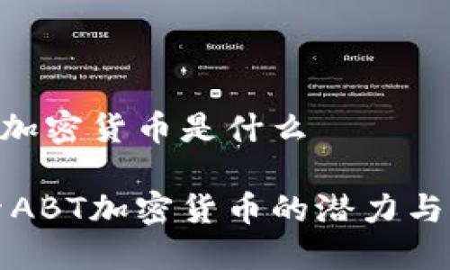 ABT加密货币是什么

探索ABT加密货币的潜力与应用