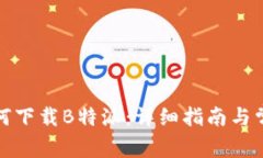 安卓用户如何下载B特派：详细指南与常见问题解