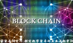 加密货币研究所：探究数字货币的未来与投资潜