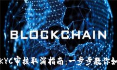   比特派KYC审核取消指南：一步步教你如何操作