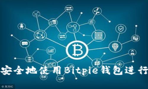 如何在电脑上安全地使用Bitpie钱包进行数字资产管理