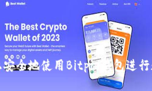 如何在电脑上安全地使用Bitpie钱包进行数字资产管理