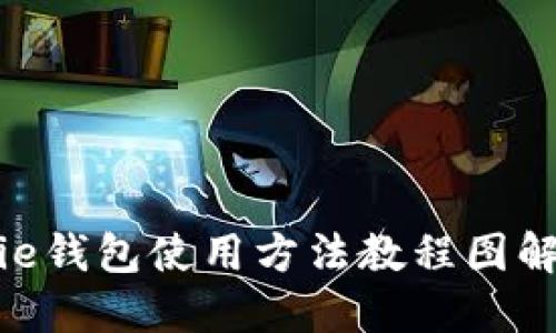 BitPie钱包使用方法教程图解大全