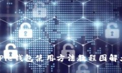 BitPie钱包使用方法教程图解大全
