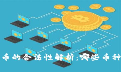 2023年加密货币的合法性解析：哪些币种可以安全投资？