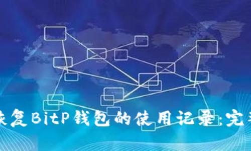 如何恢复BitP钱包的使用记录：完整指南