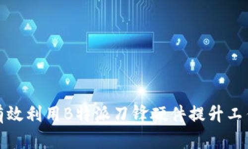 如何有效利用B特派刀锋硬件提升工作效率