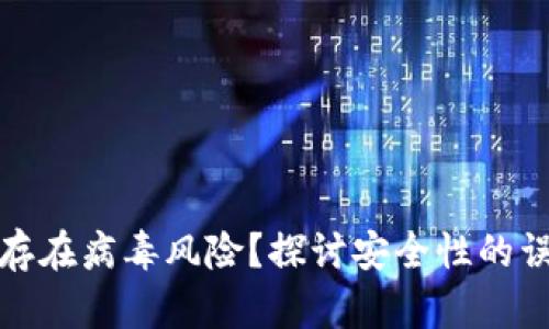 加密货币是否存在病毒风险？探讨安全性的误区与解决方案