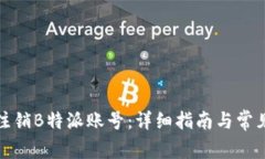 如何顺利注销B特派账号：详细指南与常见问题解