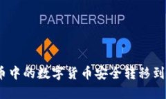 如何将火币中的数字货币安全转移到B特派钱包