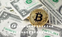 探索乌克兰的加密货币种类及其发展现状探索乌