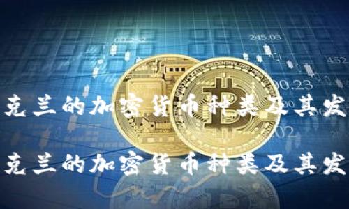 探索乌克兰的加密货币种类及其发展现状

探索乌克兰的加密货币种类及其发展现状