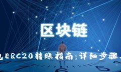 比特派钱包ERC20转账指南：详细步骤与注意事项