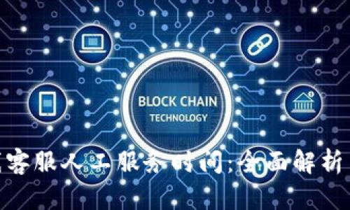 Bitpie在线客服人工服务时间：全面解析与用户指南