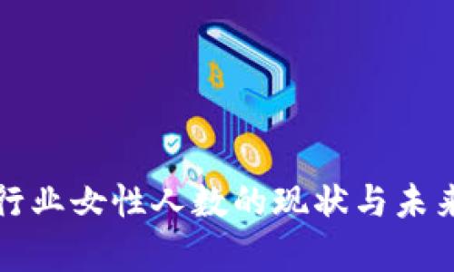 加密货币行业女性人数的现状与未来发展分析