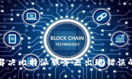 如何解决比特派服务器出现错误的问题