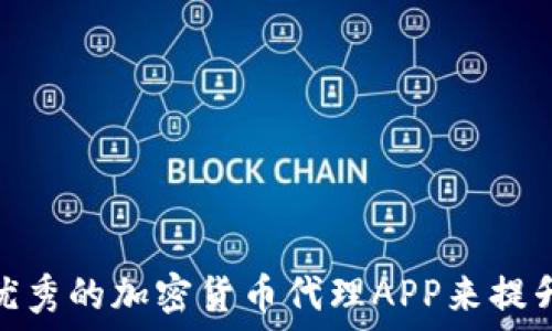   
如何选择一款优秀的加密货币代理APP来提升你的交易体验