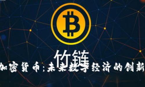 CGP加密货币：未来数字经济的创新先锋