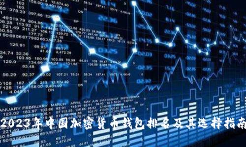 2023年中国加密货币钱包排名及其选择指南