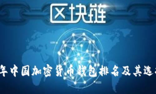 2023年中国加密货币钱包排名及其选择指南