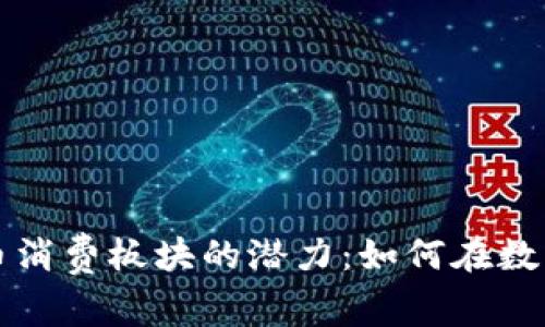 解锁加密货币消费板块的潜力：如何在数字经济中受益