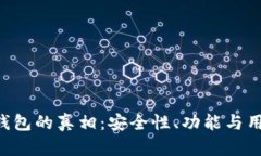 揭秘B特派钱包的真相：安全性、功能与用户体验