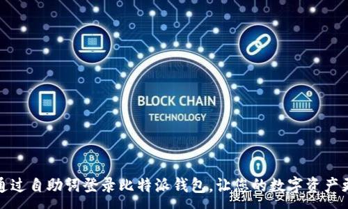 :
如何通过自助词登录比特派钱包，让您的数字资产更安全
