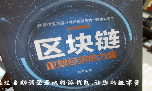 :
如何通过自助词登录比特派钱包，让您的数字资产更安全