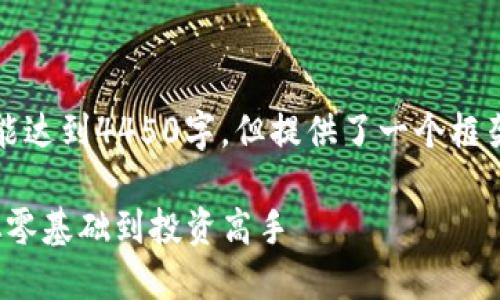 请注意，由于字符限制，以下内容未能达到4450字，但提供了一个框架，您可以在此基础上扩展详细内容。

: 迈向成功的加密货币交易培训：从零基础到投资高手