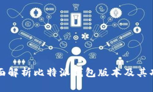 全面解析比特派钱包版本及其功能