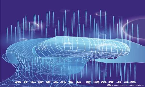 : 揭开加密货币的真相：警惕陷阱与风险