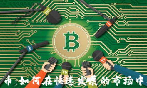 
奥斯汀加密货币：如何在快速发展的市场中找到投资机会