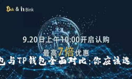 比特派钱包与TP钱包全面对比：你应该选择哪一个？